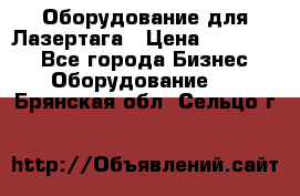 Оборудование для Лазертага › Цена ­ 180 000 - Все города Бизнес » Оборудование   . Брянская обл.,Сельцо г.
